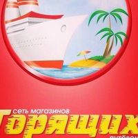 Магазин Горящих Путевок Старый Магазин Горящих Путевок Старый